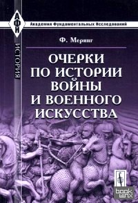 Очерки по истории войны и военного искусства
