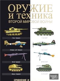 Оружие и техника Второй мировой войны: Сравнение и сопоставление