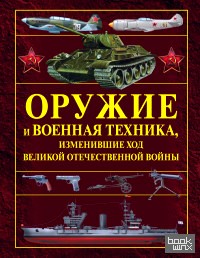 Оружие и военная техника, изменившие ход Великой Отечественной войны