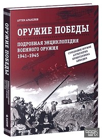 Оружие Победы: Подробная энциклопедия военного оружия. 1941-1945