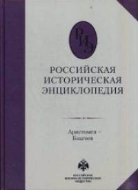 Российская историческая энциклопедия: Том 2: Аристомен-Благоев