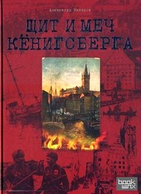 Щит и меч Кенигсберга: Альбом