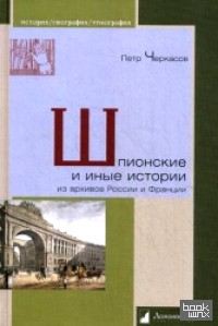 Шпионские и иные истории: Из архивов России и Франции