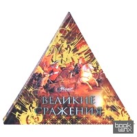 Великие сражения (треугольник)