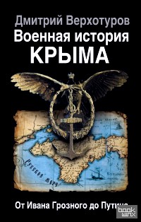 Военная история Крыма: От Ивана Грозного до Путина