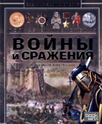 Войны и сражения: История человечества