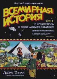Всемирная история: Краткий курс в комиксах. Том 1