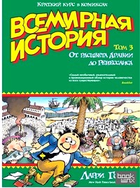 Всемирная история: Краткий курс в комиксах. Том 3. От расцвета Аравии до Ренессанса