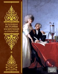 Всеобщая история изобретений и открытий
