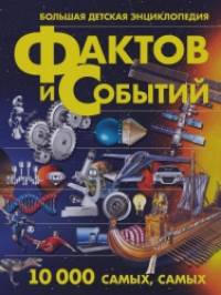 Большая детская энциклопедия фактов и событий: 10 000 самых, самых