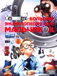 Большая энциклопедия для мальчиков