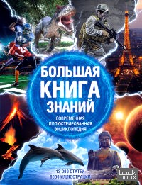 Большая книга знаний: Современная иллюстрированная энциклопедия