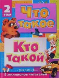 Что такое: Кто такой. В 3 том. Том 2. З — О