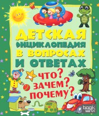 Что? Зачем? Почему? Детская энциклопедия в вопросах и ответах