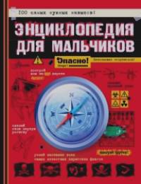 Энциклопедия для мальчиков: Опасно! Невозможно оторваться!