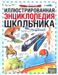 Иллюстрированная энциклопедия школьника