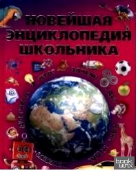 Новейшая энциклопедия школьника