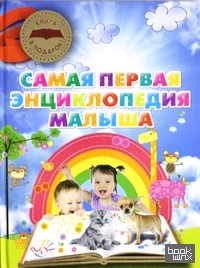 Самая первая энциклопедия малыша