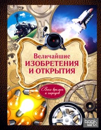Величайшие изобретения и открытия