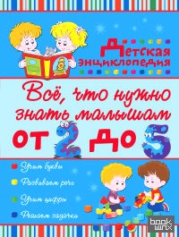Всё, что нужно знать малышам от 2 до 5 лет: Детская энциклопедия