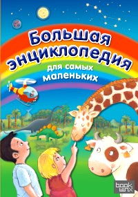 Большая энциклопедия для самых маленьких