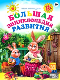 Большая энциклопедия развития