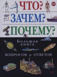Что? Зачем? Почему? Большая книга вопросов и ответов