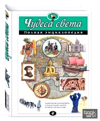 Чудеса света: Полная энциклопедия