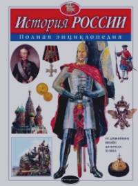 История России: Полная энциклопедия