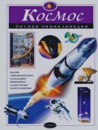 Космос: Полная энциклопедия