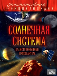 Солнечная система: Иллюстрированный путеводитель