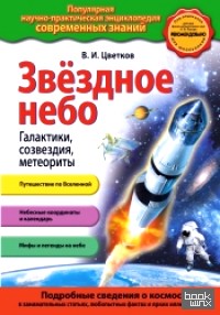Звездное небо: Галактики, созвездия, метеориты
