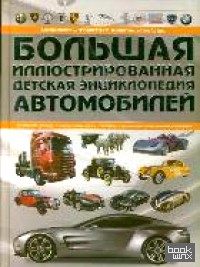 Большая иллюстрированная детская энциклопедия автомобилей