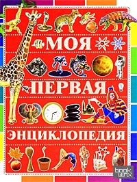 Моя первая энциклопедия
