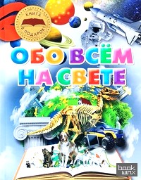 Обо всем на свете