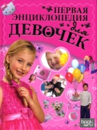 Первая энциклопедия для девочек