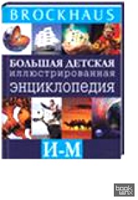 Brockhaus: Большая детская иллюстрированная энциклопедия. И-М