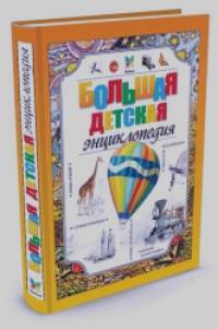 Большая детская энциклопедия