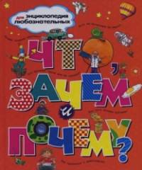 Что, зачем и почему?