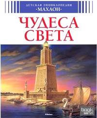 Чудеса света