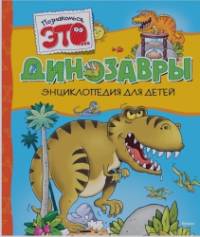 Динозавры