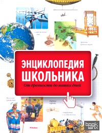 Энциклопедия школьника: От древности до наших дней