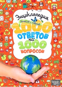 Энциклопедия вопросов и ответов: 1000 ответов на 1000 вопросов