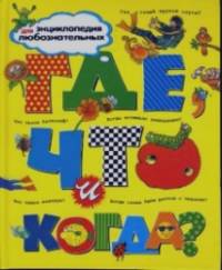 Где, что и когда?