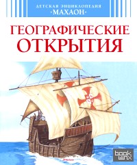 Географические открытия