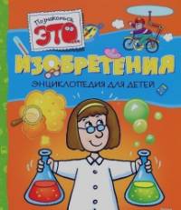 Изобретения