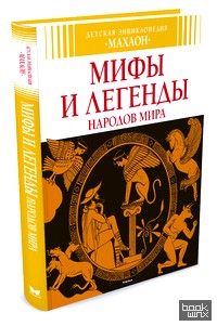 Мифы и легенды народов мира