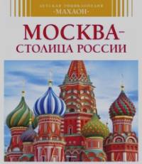 Москва — столица России
