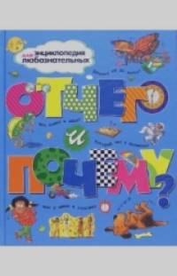 Отчего и почему?