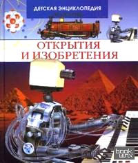 Открытия и изобретения